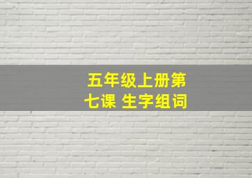 五年级上册第七课 生字组词